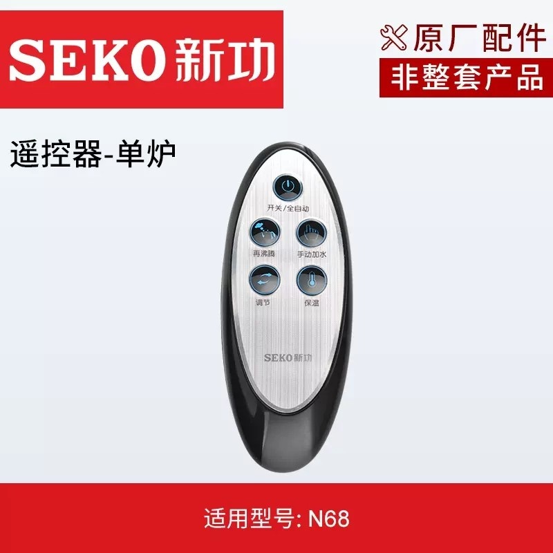 SEKO/新功原厂配件遥控器全自动电热水壶遥控器单炉双炉红外线遥控器