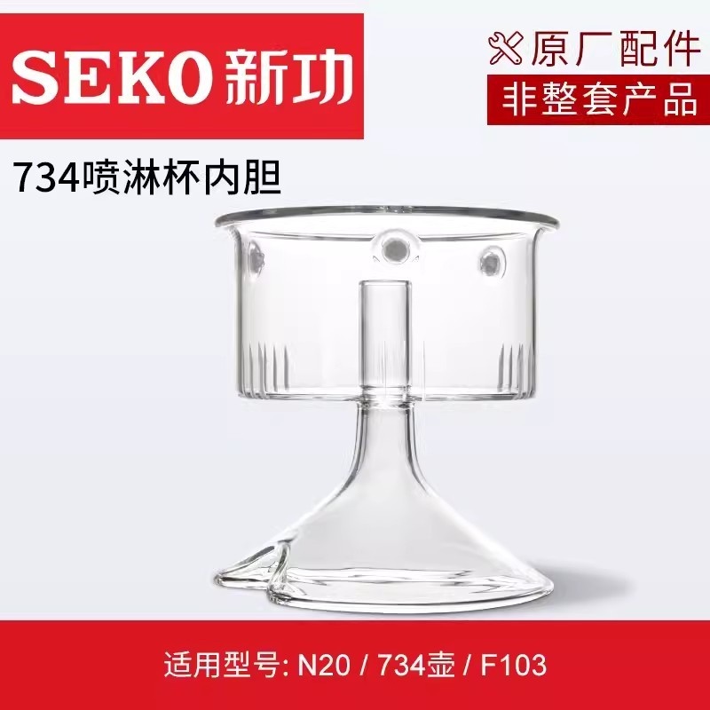 SEKO/新功 喷淋杯蒸茶配件玻璃茶篮N20 F103 734 W19 W21 W27 W10对应型号下单