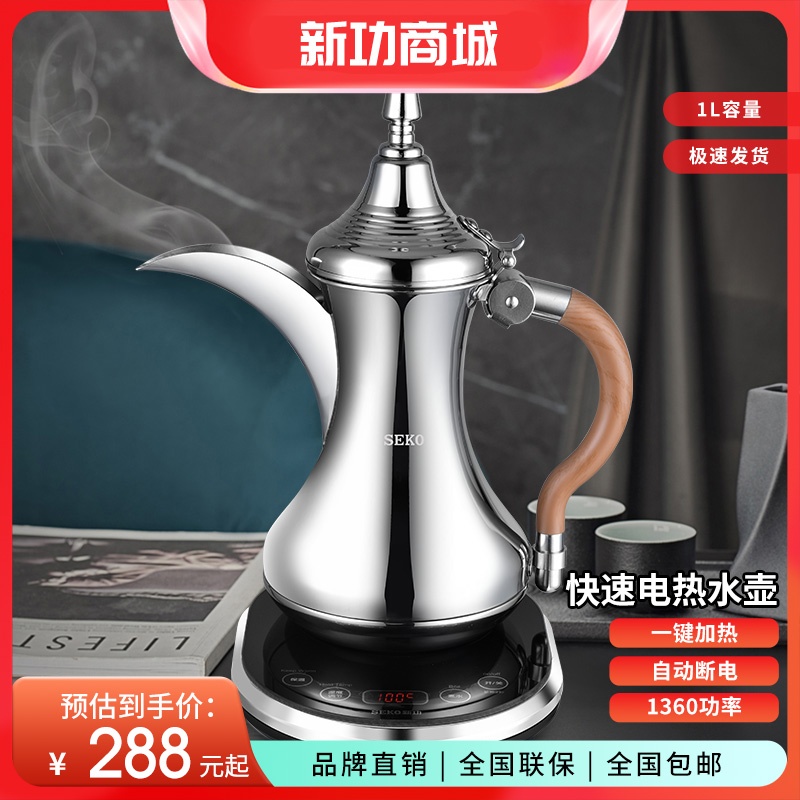 SEKO新功阿拉伯煮茶壶家用烧水壶中东咖啡壶电热水壶煮茶器奶茶壶