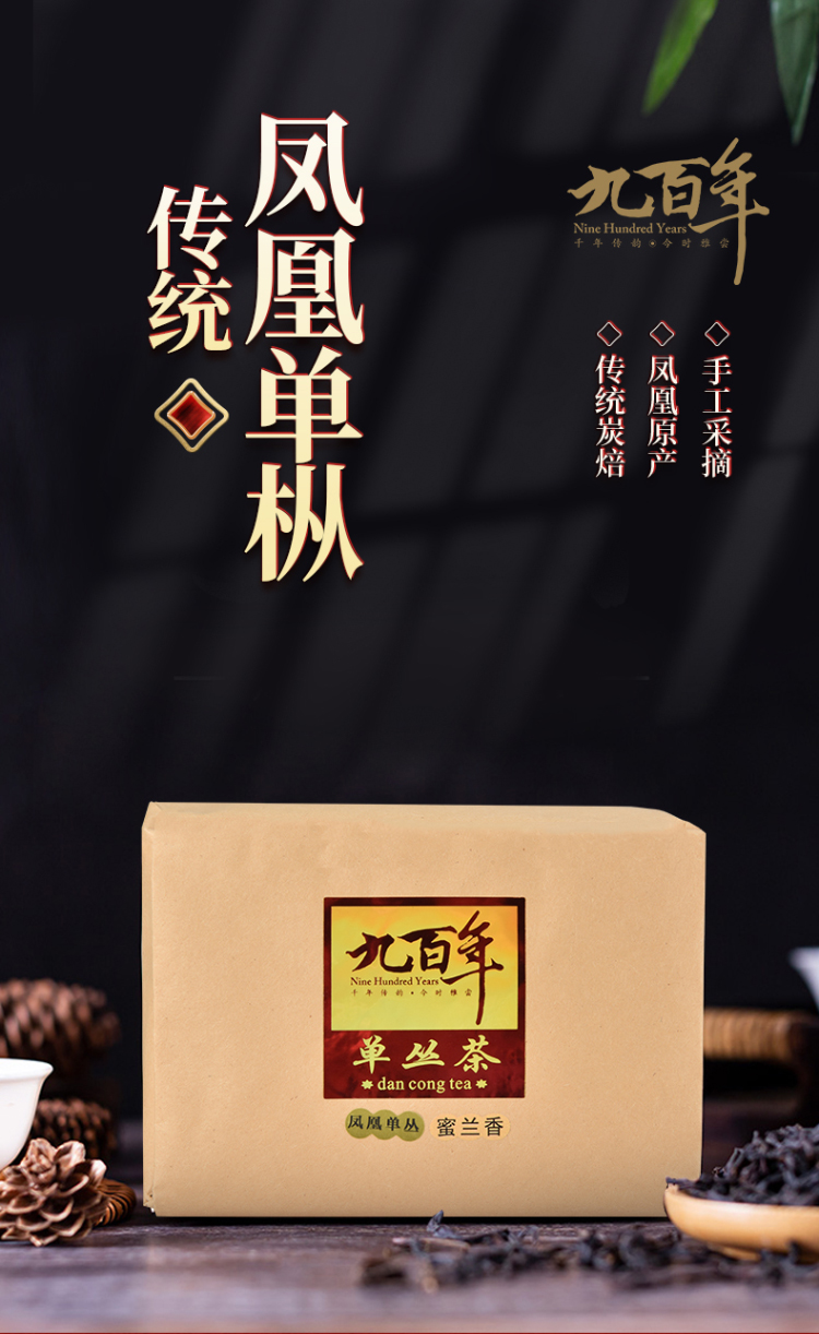 九百年茶业凤凰单枞茶叶蜜兰香/鸭屎香浓香型乌龙茶/传统纸包250g_单丛 
