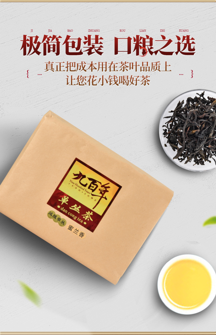 九百年茶业凤凰单枞茶叶蜜兰香/鸭屎香浓香型乌龙茶/传统纸包250g_单丛 