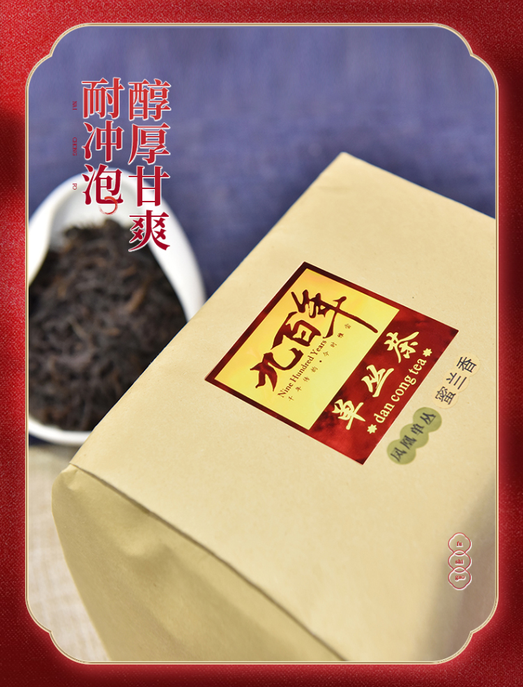 九百年茶业凤凰单枞茶叶蜜兰香/鸭屎香浓香型乌龙茶/传统纸包250g_单丛 