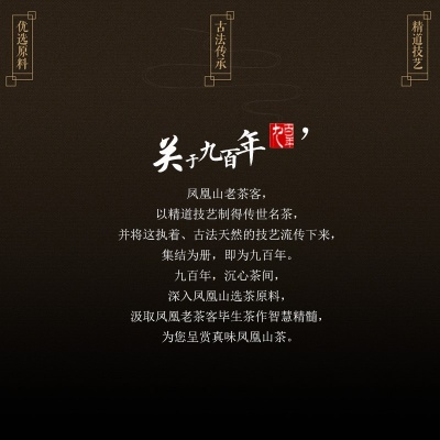 九百年茶业 凤凰单丛蜜兰香传统纸包250g潮汕特产浓香型高山乌岽茶