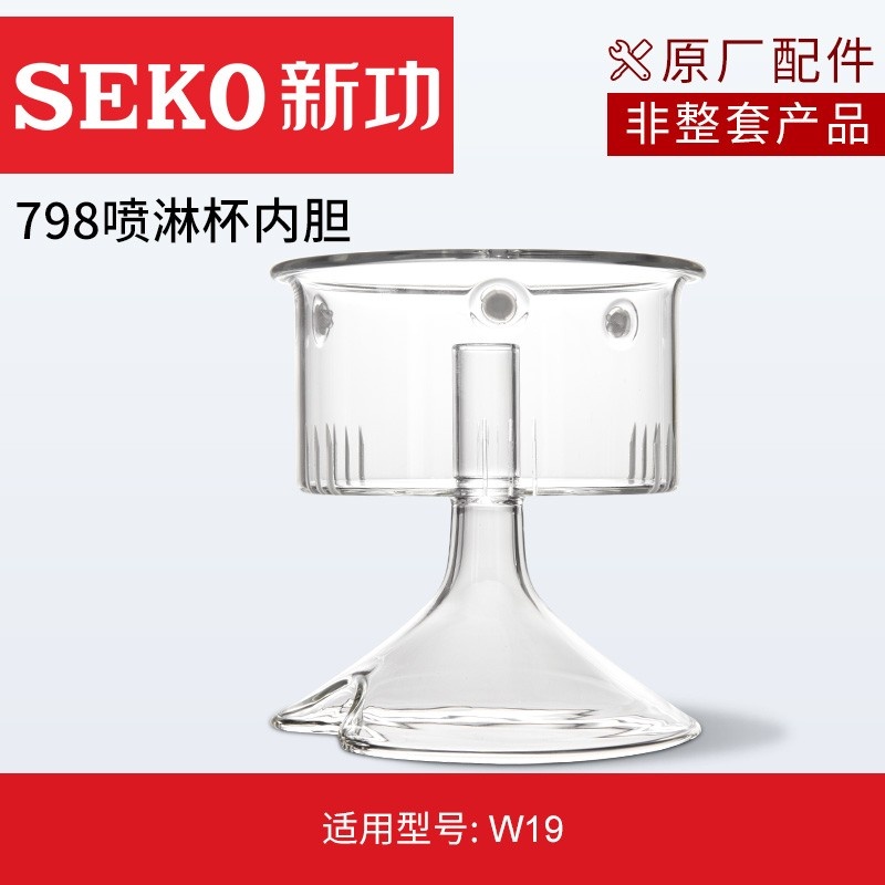 SEKO/新功 喷淋杯蒸茶配件玻璃茶篮 强调：对应型号下单 不通用！！！