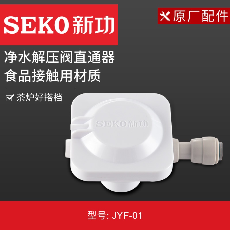 新功 JYF-01净水减压阀自动上水器连接净水器稳压恒流阀直通器配件