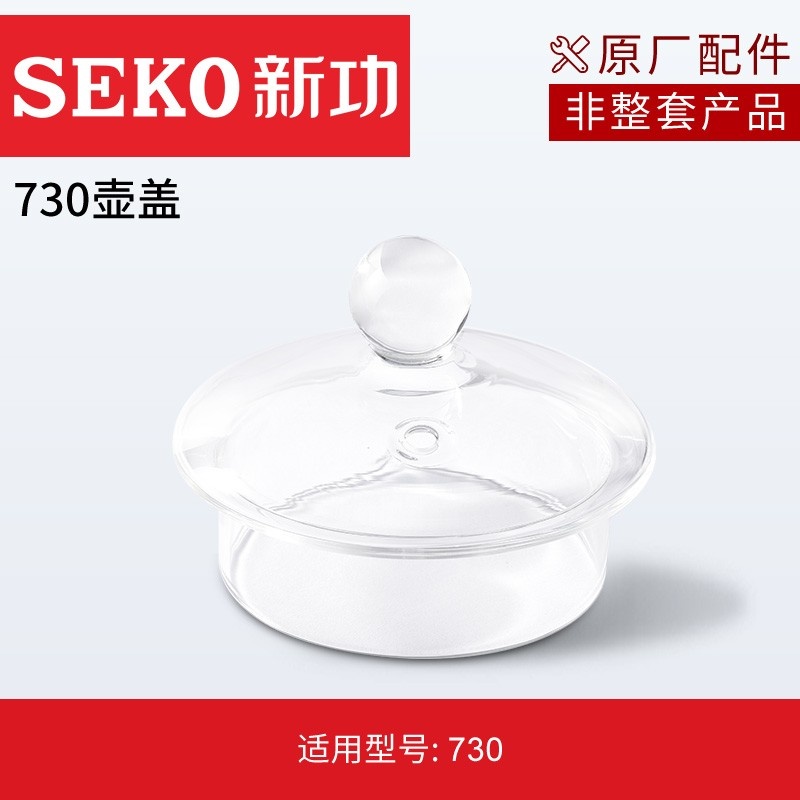 SEKO/新功 原厂配件玻璃壶盖锅盖水壶盖子F92F93F103F148W7W6W10等多款